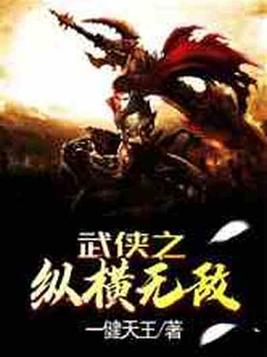 武侠之纵横无敌 一键天王