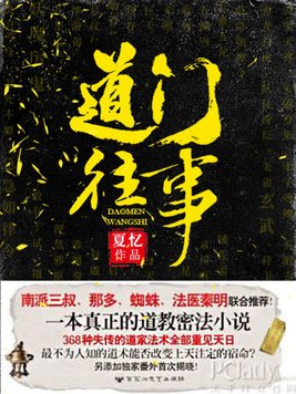 道门往事夏忆