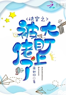 快穿之被大佬盯上了