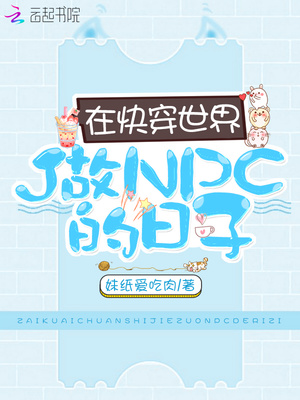 在快穿世界做NPC的日子有感情线吗?