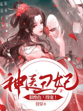 神医丑妃狠绝色,得宠! 第351章