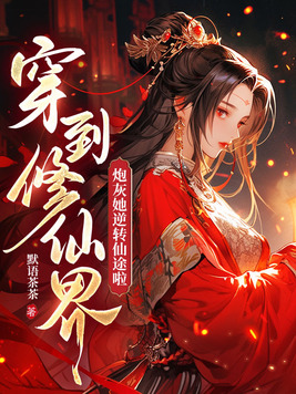 穿到修仙界:炮灰她逆转仙途啦