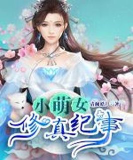 小萌女修真纪事有声小说在线收听