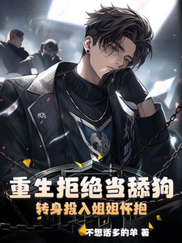 重生拒绝当舔狗,转身投入姐姐怀抱