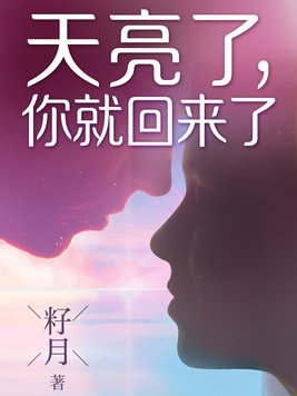 天亮了，你就回来了