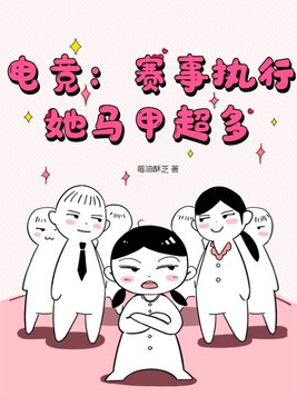电竞:赛事执行她马甲超多