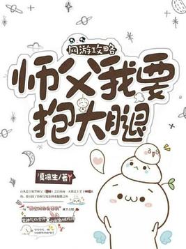 网游攻略:师父,我要抱大腿