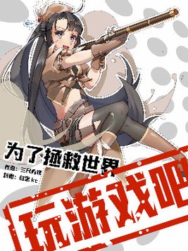 为了拯救世界，玩游戏吧！