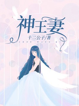 神王妻