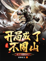 洪荒:开局成了不周山,共工头槌要来了