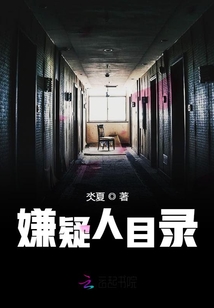 嫌疑人目录