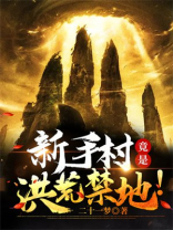 新手村竟是洪荒禁地!