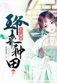 农门辣妻:王爷来种田