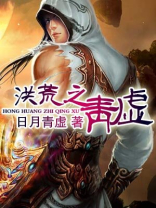 洪荒之青虚