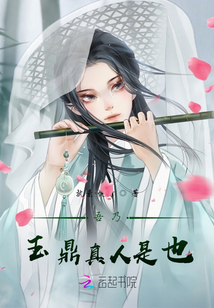 吾乃玉鼎真人是也