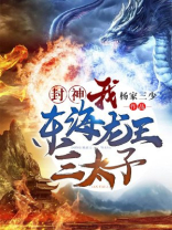 封神：我！东海龙王三太子