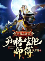 西游：开局孙悟空他师傅