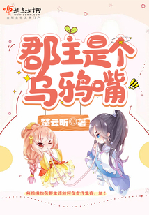 郡主是个乌鸦嘴