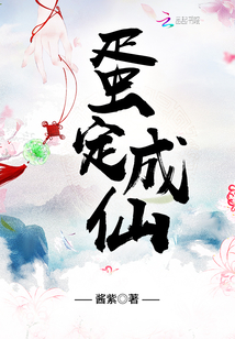 蛋定成仙