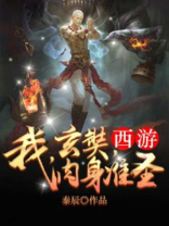 西游：我，玄奘，肉身准圣