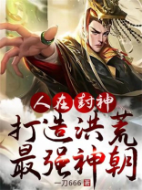 人在封神,打造洪荒最强神朝