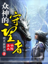 众神的守望者