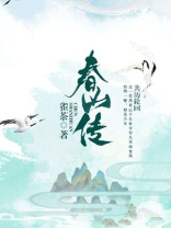 春山传