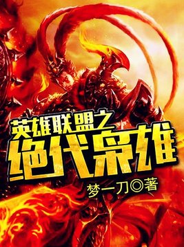 绝代枭雄
