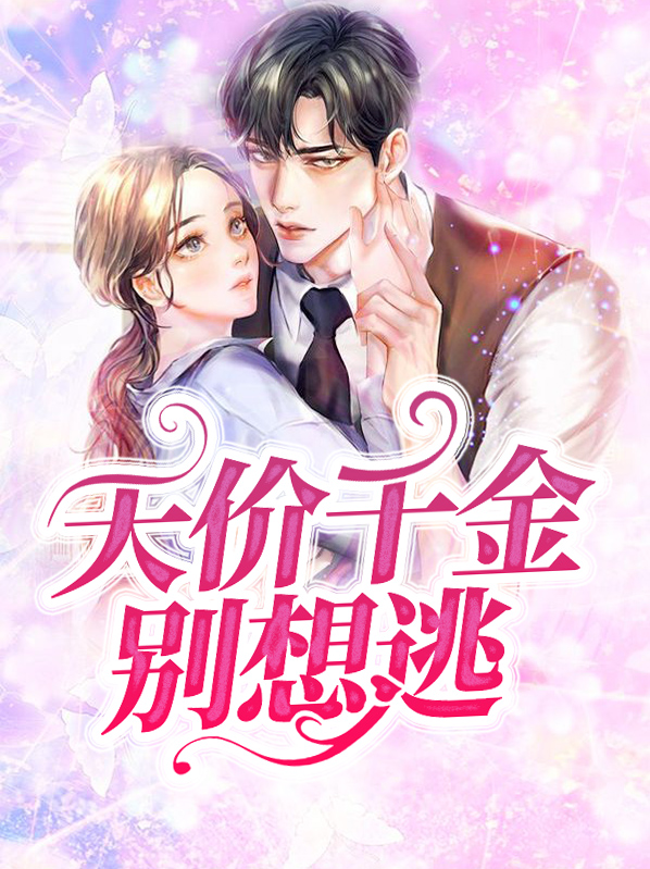 天价宠妻别想逃免费阅读全文