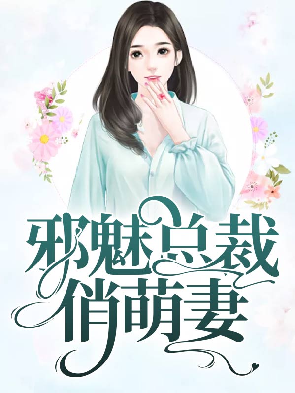 邪魅总裁的萌宠 顾楚
