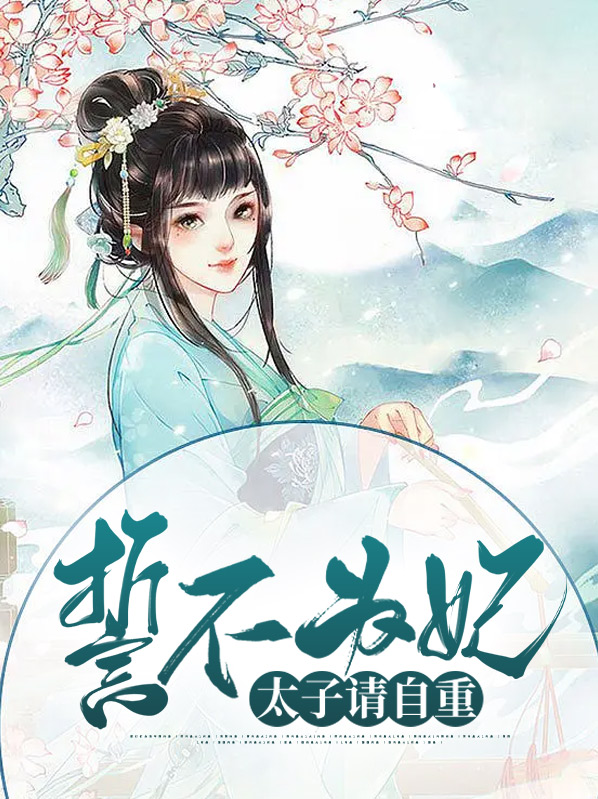 誓不为妃:太子请自重