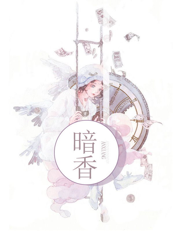 暗香浮动来小说免费阅读