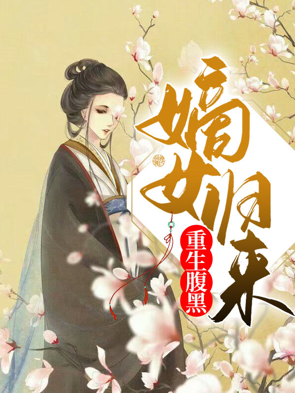 末世重生之腹黑归来