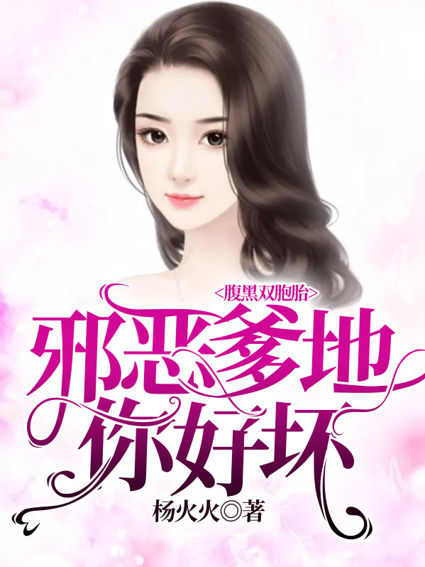 腹黑双包胎,爹地别惹我妈咪