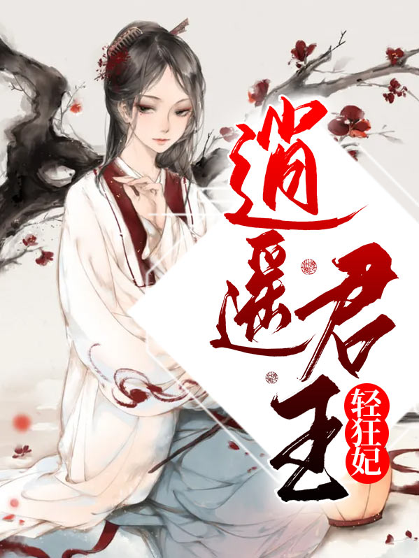 逍遥君王轻狂妃