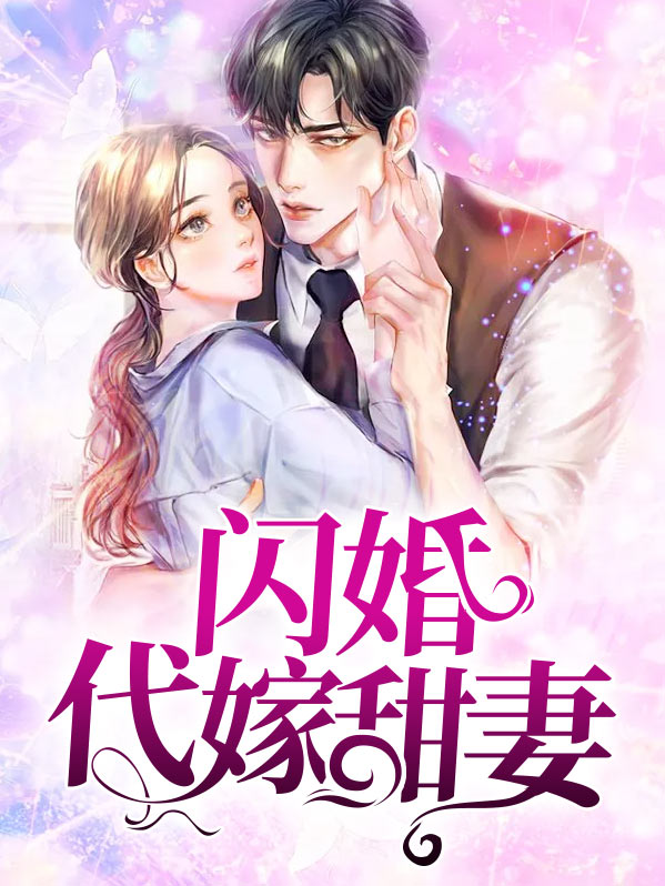 闪婚代嫁甜妻