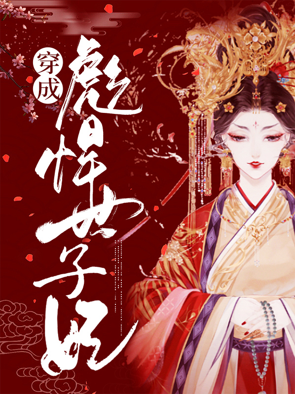 彪悍世子妃好看吗