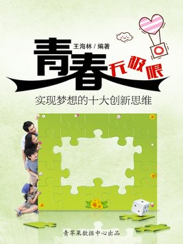 青春无极限:实现梦想的十大创新思维