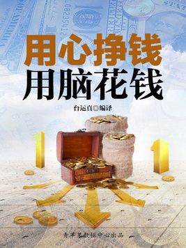 用心挣钱,用脑花钱