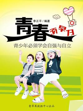 青春须早为:青少年必须学会自强与自立