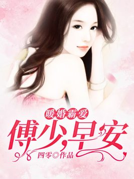 暖婚霸爱:傅少,早安!
