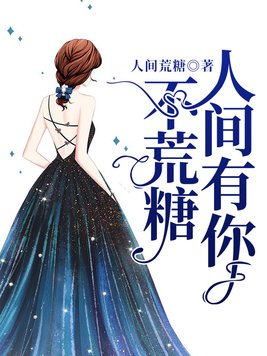 人间有你不荒糖