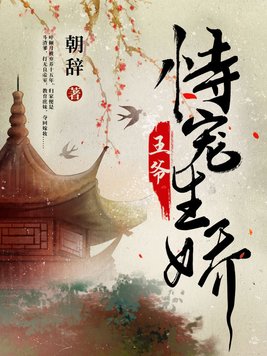 王爷恃宠生娇