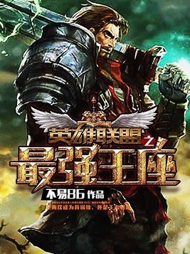 最强王座
