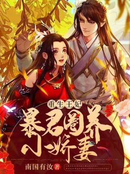 重生王妃:暴君圈养小娇妻