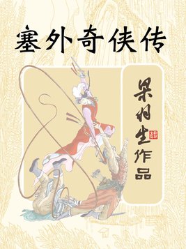 塞外奇侠传