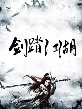 剑踏江湖