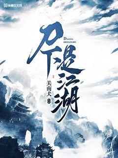 江湖一把刀下句是什么