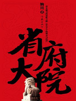 省府大院