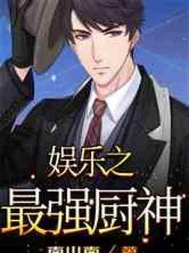 娱乐之最强厨神TXT叶天